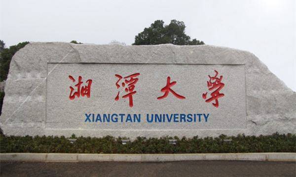 湘潭大学最新消息综合报道