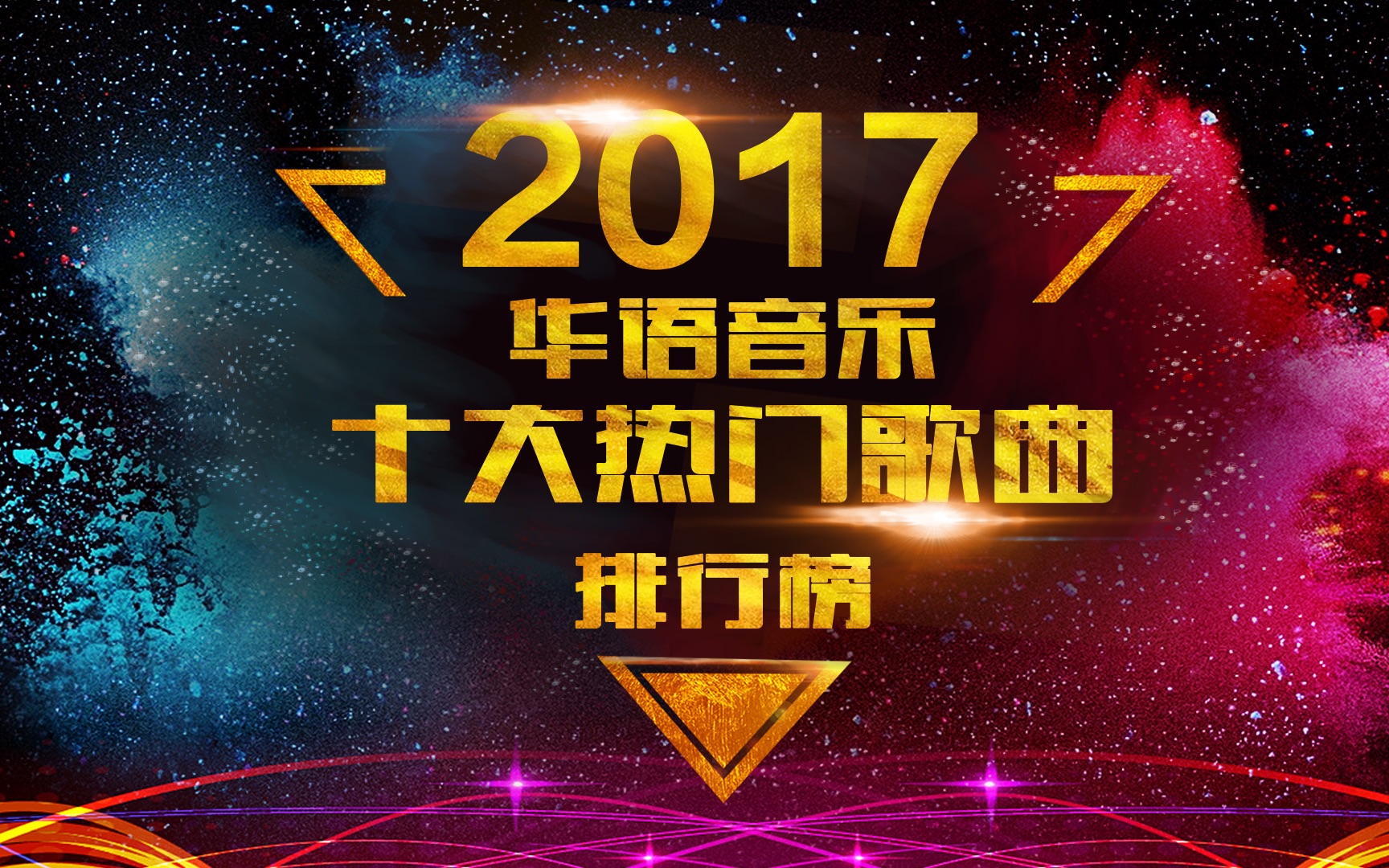 探索最新音乐潮流，揭秘2017音乐世界奥秘