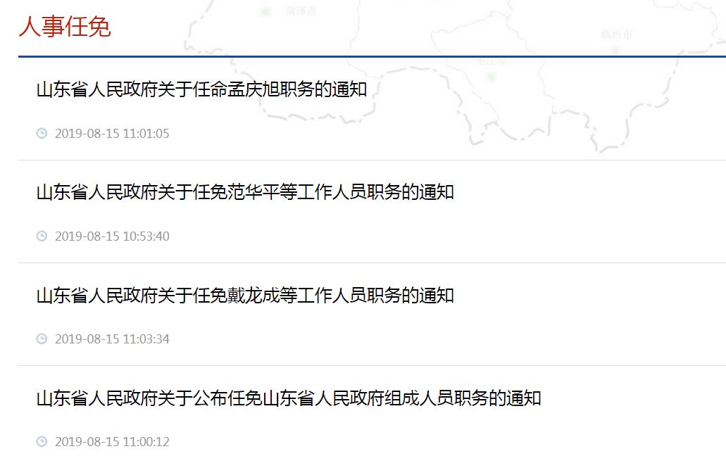 山东省最新人事任免动态概览