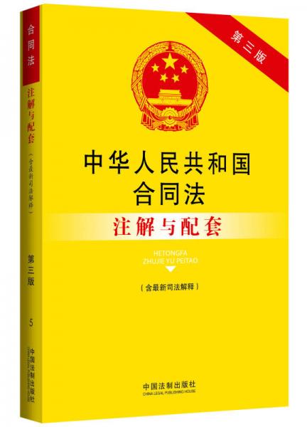 合同法最新司法解释解读与应用指南