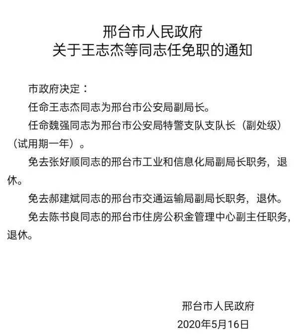 邢台最新人事任免动态深度解析